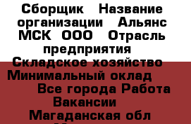 Сборщик › Название организации ­ Альянс-МСК, ООО › Отрасль предприятия ­ Складское хозяйство › Минимальный оклад ­ 25 000 - Все города Работа » Вакансии   . Магаданская обл.,Магадан г.